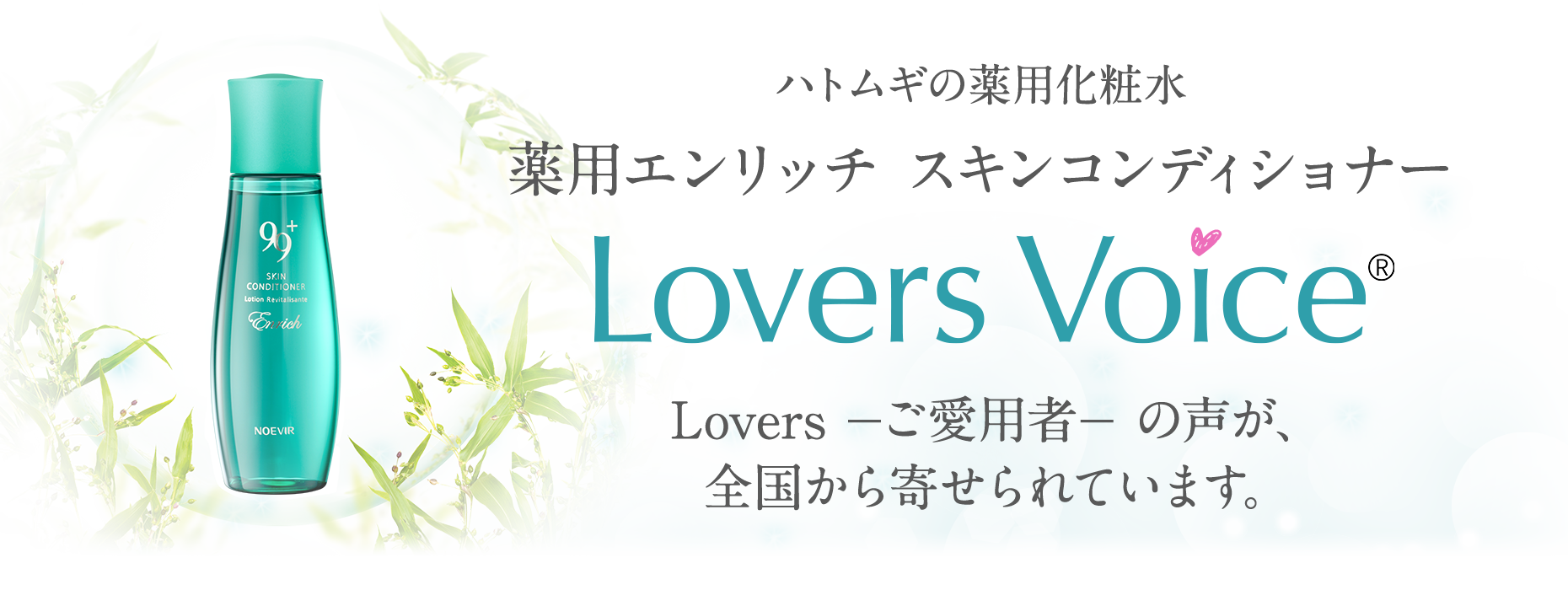 ハトムギの薬用化粧水 薬用エンリッチ スキンコンディショナー Lovers Voice