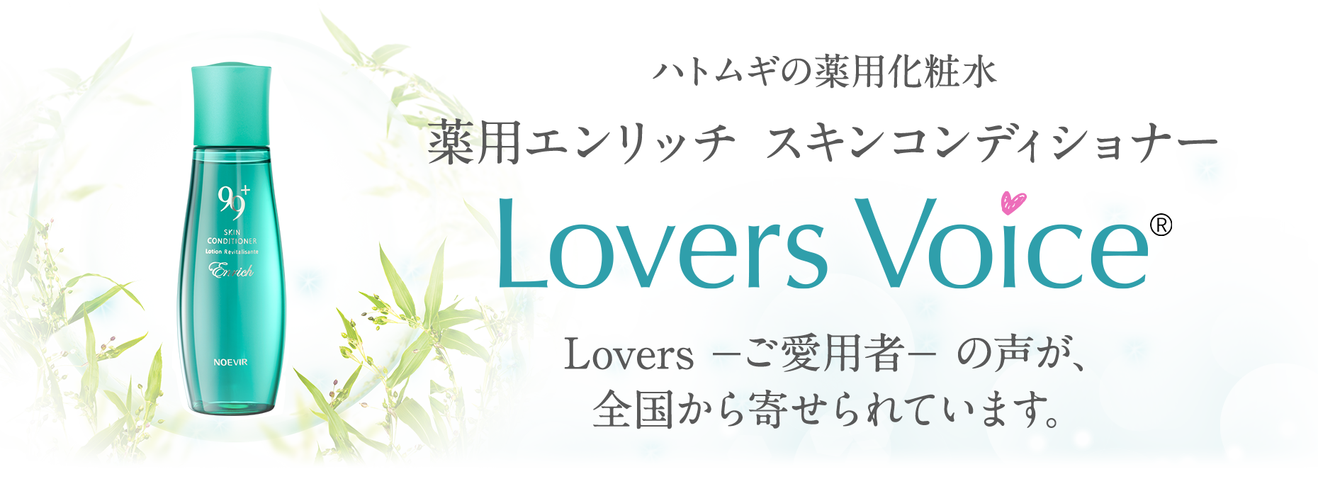 ノエビア 99プラス 薬用エンリッチ スキンコンディショナー Lovers ...