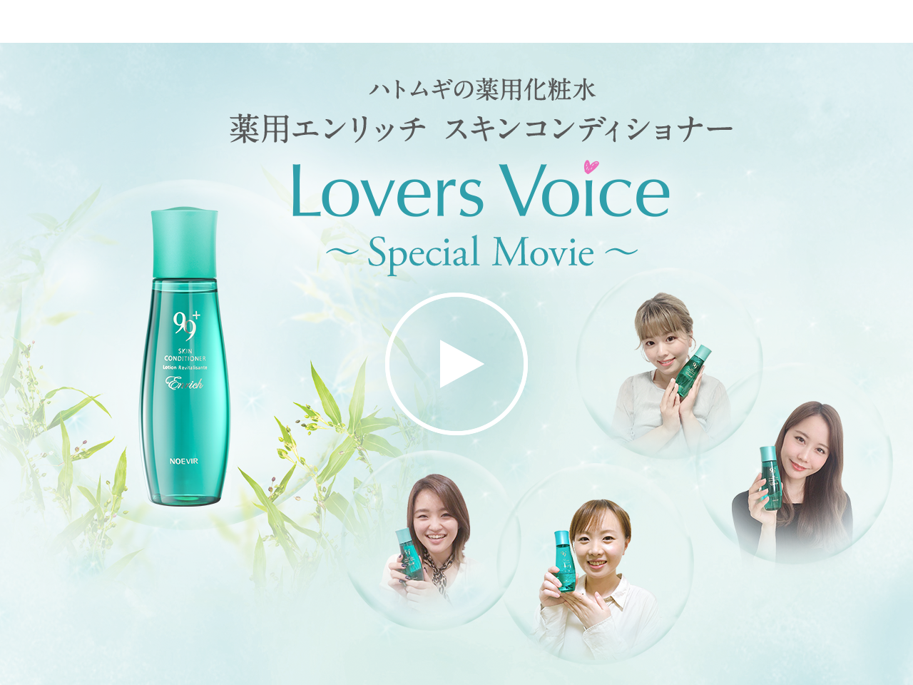 ノエビア 99プラス 薬用エンリッチ スキンコンディショナー Lovers 