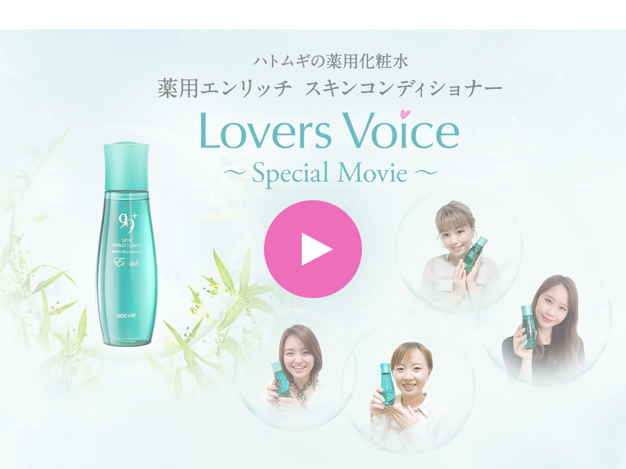 ノエビア 99プラス 薬用エンリッチ スキンコンディショナー Lovers