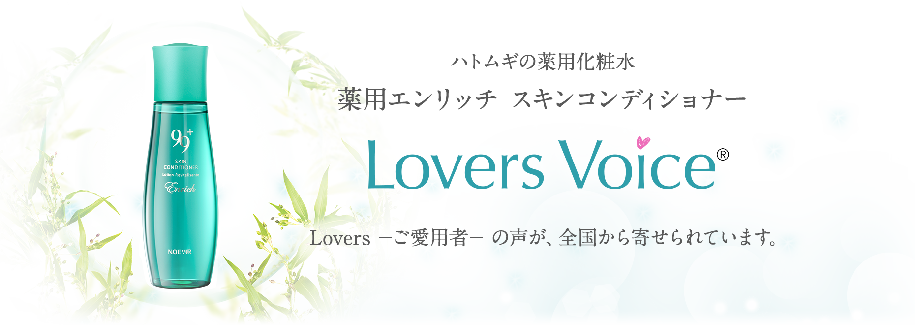 薬用エンリッチ スキンコンディショナー Lovers Voice | ノエビア 99プラス