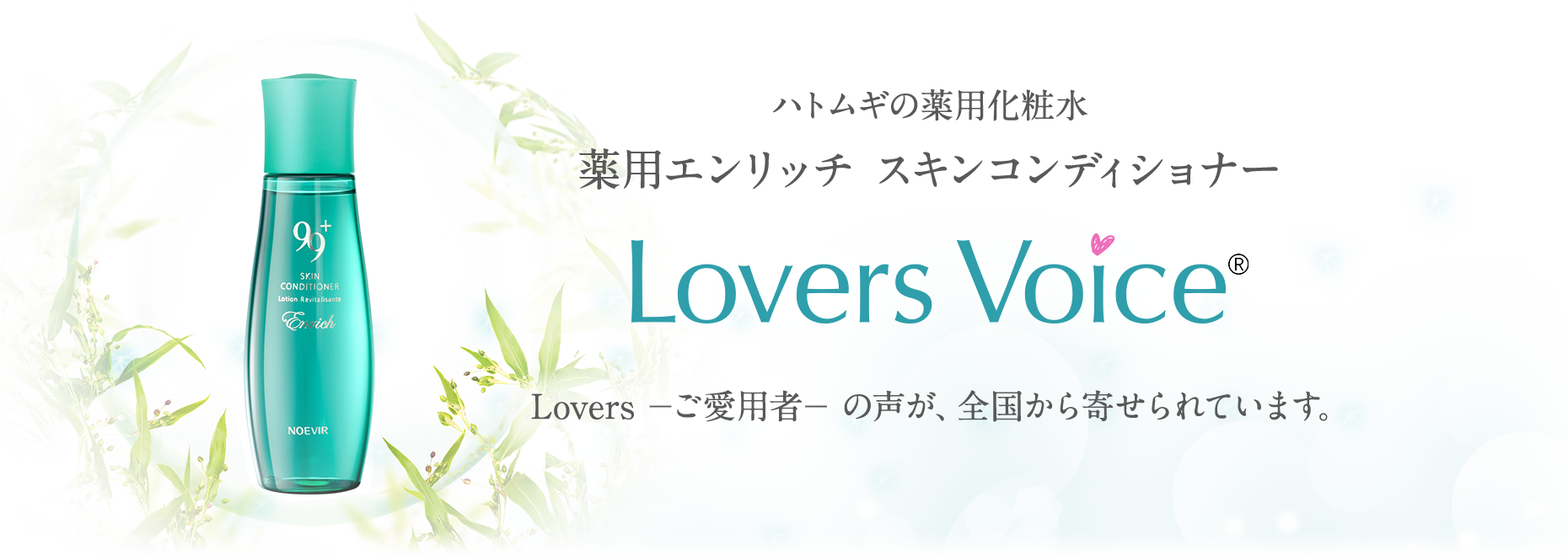 ハトムギの薬用化粧水 薬用エンリッチ スキンコンディショナー Lovers Voice