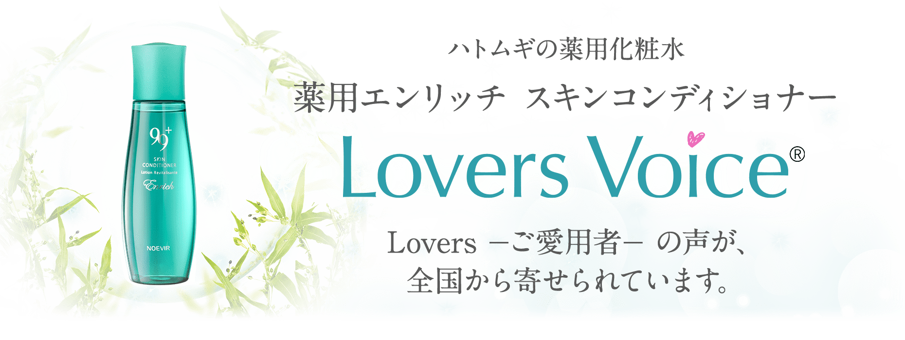 ハトムギの薬用化粧水 薬用エンリッチ スキンコンディショナー Lovers Voice