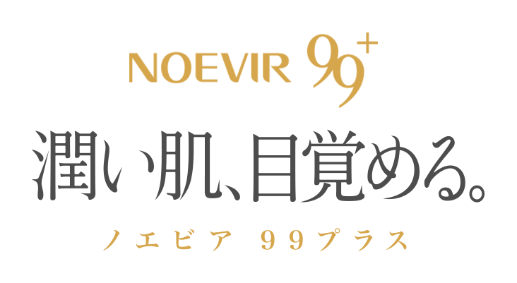 ノエビア 99プラス | 株式会社ノエビア